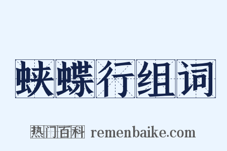 蛱蝶行组词是什么意思的图片